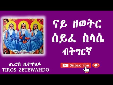 ናይ ዘወትር ሰይፈ ስላሴ