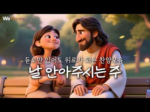 마음을 울리는 찬양모음 | 듣기만해도 하나님의 위로하심이 가득한 찬양 | 지친영혼을 위한 예수님의 외침 | 혼자가아니란다 외5곡  #CCM #찬양 #CCMplaylist