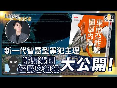 警察救出後竟被送回魔窟？李先生柬埔寨噩夢：這不是詐騙，是現代奴隸帝國！大聲求救官員卻裝聾...揭開柬埔寨最黑暗的官商勾結！丨#241 好書推介《東南亞詐騙園區內幕》｜Lorey讀好書_20251219