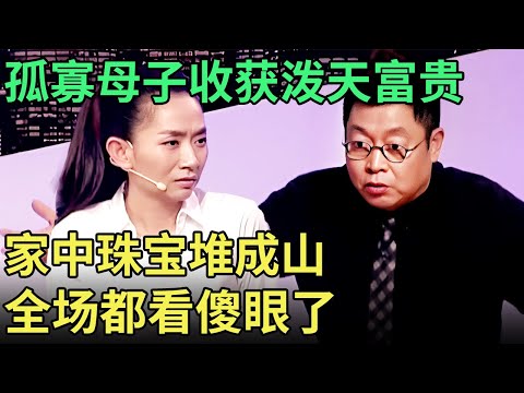 母子两人相依为命, 谁料遇到贵人收获泼天富贵, 家中珠宝堆成山, 全场都震惊了【王芳王为念调解】