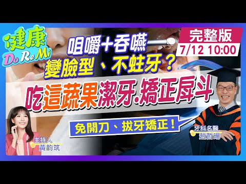 顛覆牙醫界！免開刀.拔牙矯正 戽斗"吃對食物"半年回正 #健康DoReMi ‪‪‪‪‪‪@健康我加1CtiHealthyme  ‪@中天電視CtiTv