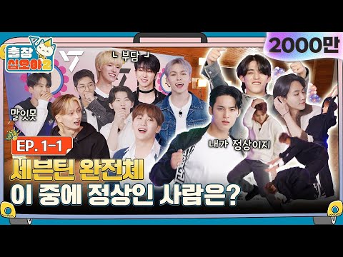 🧳💎EP.1-1ㅣHere comes all complete SEVENTEEN🎉 It's a party for The Game Caterers~