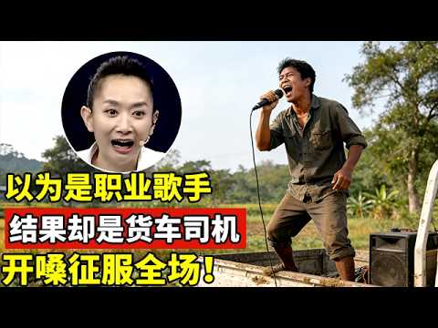 以为是职业歌手,结果却是货车司机,一首《花儿为什么这样红》征服全场!【王芳王为念访谈】