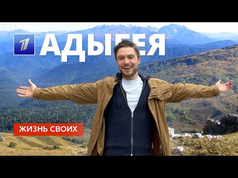 Адыгея | Жизнь своих | Первый канал | 2024