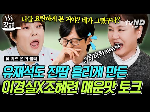 [#유퀴즈온더블럭] 명절에 고모들 얘기 엿듣는 기분ㅋㅋㅋ 큰 자기 무장해제시킨 이경실X조혜련 50금 토크🔞