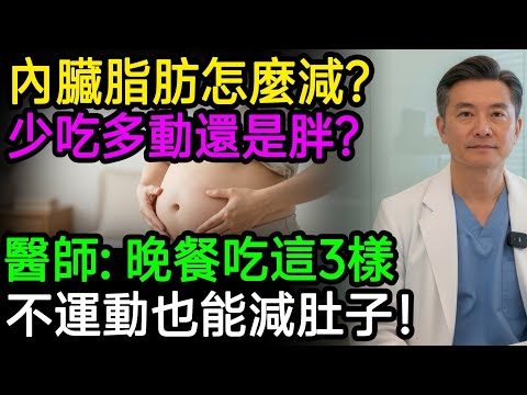 內臟脂肪怎麼減？少吃多動還是胖？醫師公開「消脂菜單」，晚餐吃這3樣，血管通暢肚子自然消！不運動也能減肚子！#內臟脂肪 #泡芙人 #瘦肚子 #健康飲食 #減肥 #脂肪肝 #健康知識