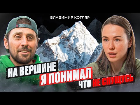 Эверест: восхождение, которое могло стать последним | Владимир Котляр и Анастасия Гилязова