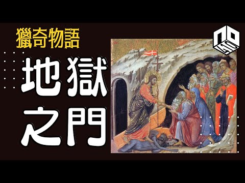 【神秘】EP41:  耶穌死後都落過地獄！？地獄係唔係有十八層？【神秘星期三 : 獵奇物語】(廣東話)