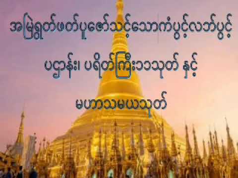 ကံပွင့်လဘ်ပွင့် ပဌာန်း၊ ပရိတ်ကြီး၁၁သုတ် နှင့် မဟာသမယသုတ်#မနက်တိုင်းဖွင့်