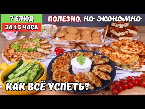 ЭКОНОМНОЕ МЕНЮ  7 блюд за 1,5 часа❗️Как успеть❓ Бюджетное меню. Как прожить на минималку | Оливьедка