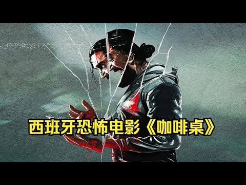 全球獲獎王!一張咖啡桌引發的人間煉獄,全程窒息! #恐怖 #驚悚 #懸疑 #movie #影視解説 #電影 #電影解説 #horror