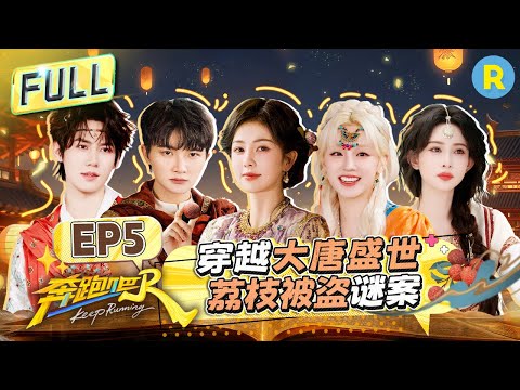 Keep Running13 EP5：Who's the Mastermind? 🕵️🔍#bailu #zhoushen #Yuqi #AdamFan
