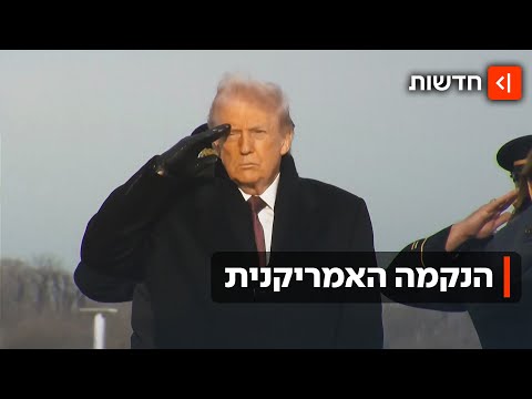 טראמפ הבטיח נקמה - וקיים: המתקפה האמריקנית נגד דאעש בסוריה