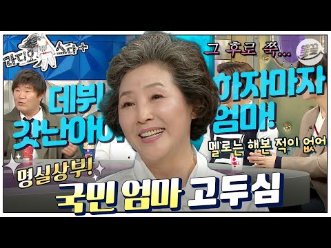 [#라스+] 사랑하다 죽는 역할 해보고 싶은데…💖 “내 얼굴이 뭐 어때서”  #고두심 편MBC180516방송