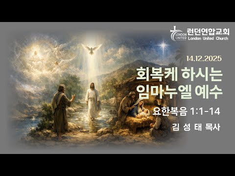 런던연합교회 | 14/12/2025 주일예배 - 회복케 하시는 임마누엘 예수 [김성태 목사]