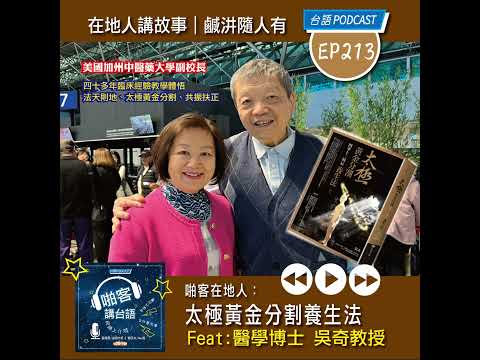 EP213 啪客在地人: 太極黃金分割養生法  Feat:美國加州中醫藥大學副校長｜醫學博士吳奇教授