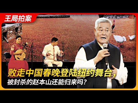 Taking the Stage in New York—Can the Banned Zhao Benshan Make a Comeback?