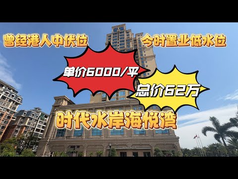 珠海河景房 单价6000起，总价62万 精装现房 曾经港人置业珠海中伏大坑位，今日楼价低水位 是套路还是可以抄底？#珠海樓盤 #时代水岸海悦湾