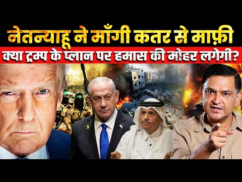 Netanyahu Apologizes to Qatar: Will Hamas Back Trump’s Plan|Major Gaurav Arya|The Chanakya Dialogues