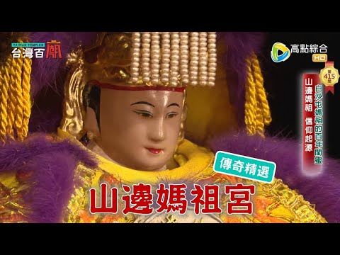 白沙屯媽與山邊媽，百年閨蜜故事大公開！沒想到祂還會做家訪？台灣百廟 - 山邊媽祖宮(媽祖)