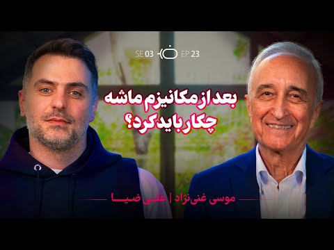 موسی غنی‌نژاد و بررسی مکانیزم ماشه و آینده‌‌ی ایران