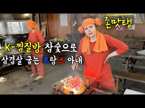 난생 처음 처음 간 찜질방에서 참숯으로 구운 삼겹살과 소주를 먹은 프랑스 아내의 반응 ㅋㅋ