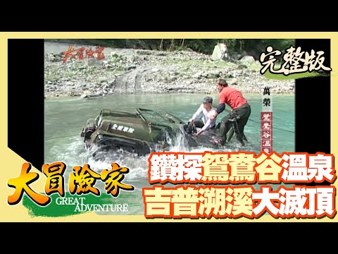【大冒險家】吉普溯溪 鑽探鴛鴦谷溫泉（龍溪壩 天長隧道／萬里橋溪 吉普車沉沒／峭壁水晶群） │2003.02.17│ 163集完整版