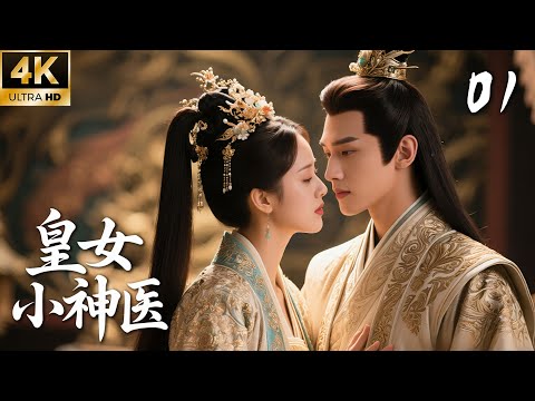《Empress Little Divine Doctor》01: A girl wins the emperor’s heart with medicine!💕