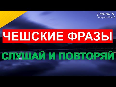 Чешские фразы, которые помогут заговорить