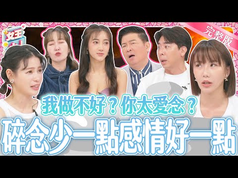 碎碎念都是為你好？身邊的人太愛念讓人好崩潰！還是真的有道理？！｜《女王大人》4-29／20241003