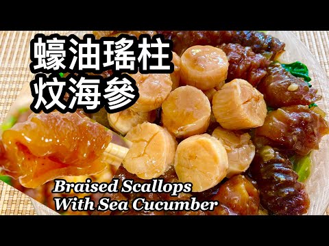粵語 | 蠔油瑤柱炆海參 | 用急凍海參 | 簡單賀年菜 | Braised Scallop With Sea Cucumber