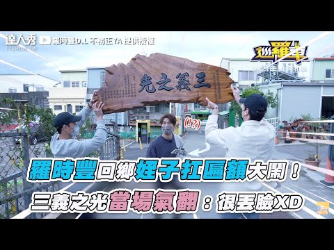 【羅時豐回鄉姪子扛匾額大鬧！ 三義之光當場氣翻：很丟臉XD】｜@2024-r3n