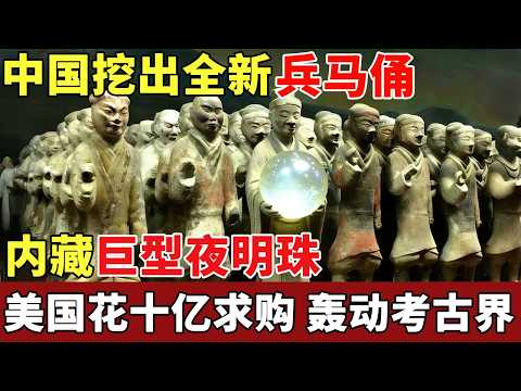 中国挖出全新兵马俑,规模比肩秦始皇,内藏巨型夜明珠,美国花十亿求购,轰动考古界【揭秘】