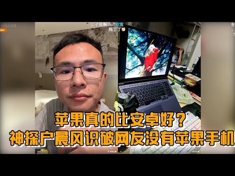 苹果真的比安卓好？神探户晨风识破网友没有苹果手机