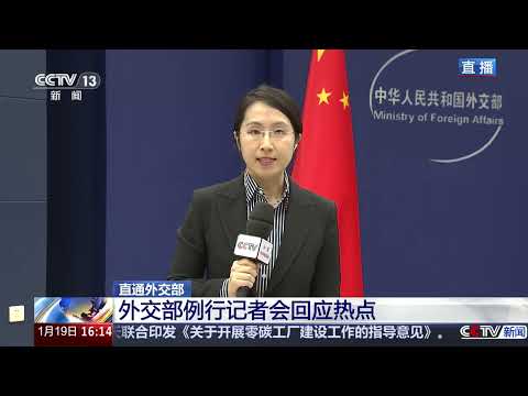 [新闻直播间]中国外交部：中美之间“合则两利” | 新闻来了 News Daily