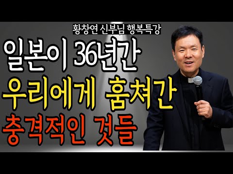 일본이 절대 사과 안 하는 진짜 이유  36년간 우리가 당한 충격적 진실 | 황창연 신부님의 행복 특강