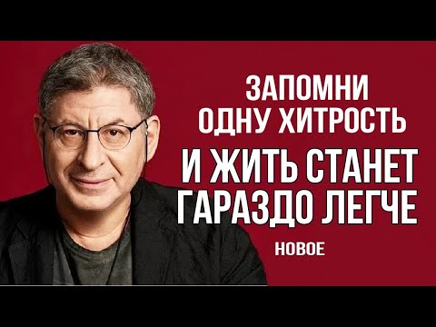 Это подготовит тебя К ЛЮБЫМ ПЕРЕМЕНАМ В ЖИЗНИ ! Михаил Лабковский