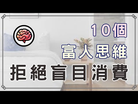 【斷捨離】為什麼買再多都無法快樂？10個富人思維｜拒絕盲目消費