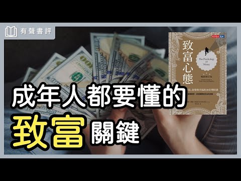 想要變有錢，你「不需要」賺很多錢～《致富心態》凱宇和嘉玲的對談｜【有聲書評】