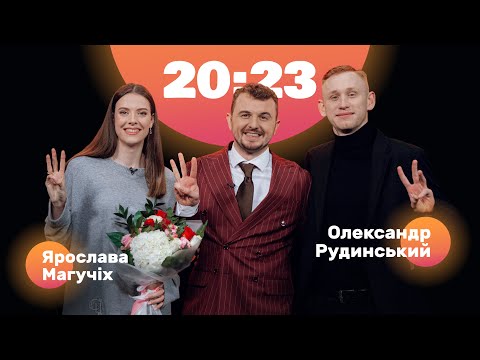 Ярослава Магучіх виходить заміж! Сашко Рудинський про Ді Капріо, Філімонова та Ступку | 20:23 #20