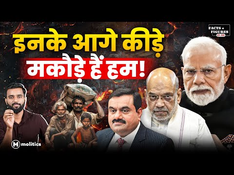 140 करोड़ का देश, दौलत सिर्फ़ 1% की? ये लूट कैसे हुई? | F&F Ep 195 | Hemant