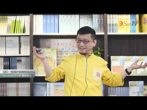 20210206 這個世代如何突破無力感(下)(CC字幕)＃許添盛醫師＃賽斯#賽斯新北#Dr.Tien-Sheng Hsu#Seth＃Subtitle/CC