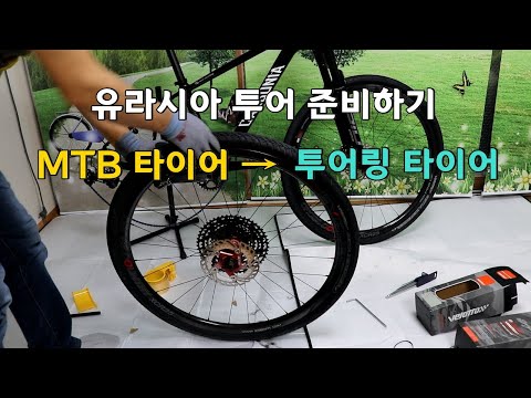 MTB로 고속 주행 씽씽! 로드 자전거 부럽지 않아? / MTB 타이어를 투어링 타이어로 교체하는 요령
