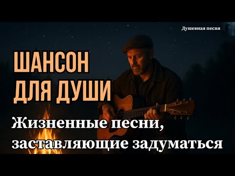 ЖИЗНЕННЫЕ ПЕСНИ, ЗАСТАВЛЯЮЩИЕ ЗАДУМАТЬСЯ | РУССКИЙ ШАНСОН #душевнаяпесня #шансон #русскийшансон #топ