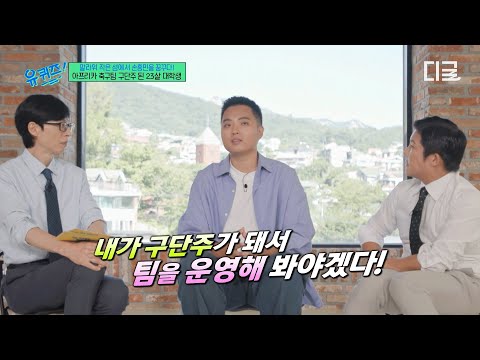 [#유퀴즈온더블럭] 아프리카 축구팀 구단주가 된 23세 K-대학생✨ 초보 구단주와 '치주물루 유나이티드'의 낭만 성장 서사⚽