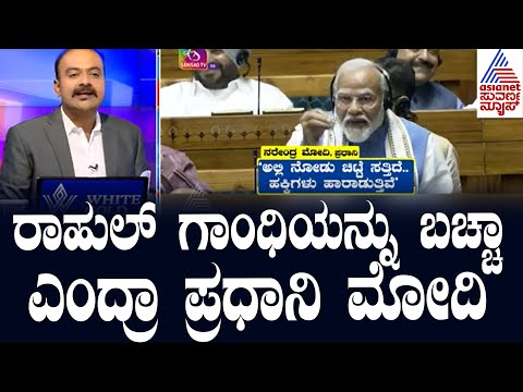 PM Modi Parliament Speech | ಲೋಕಸಭೆಯಲ್ಲಿ ಮೋದಿ ಘರ್ಜನೆಗೆ ವಿಪಕ್ಷಗಳ ಅಡ್ಡಿ! | Suvarna News Hour