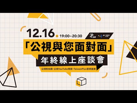 【公視與您面對面座談會-聊聊TaiwanPlus！】2025/12/16(二)19:00｜座談會直播