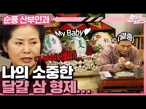 [#순풍산부인과] 오지명의 예술혼이 불타오른다...🔥 달걀아 기다ㄹ... 내 달걀 어디있어?!!!!! 용녀가 막은 지명의 열정🌀ㅣ402화