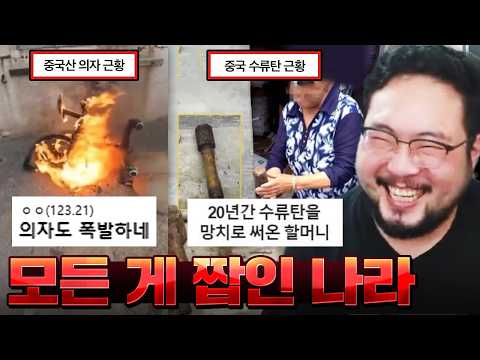 중국 수류탄을 20년 동안 망치로 쓴 할머니 ㅋㅋㅋㅋㅋ 싹 다 가짜인 중국 짭 모음집 레전드 ㅋㅋㅋㅋㅋ