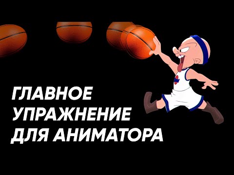 Анимация для начинающих | Упражнение «прыгающий мяч»